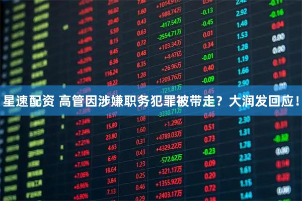 星速配资 高管因涉嫌职务犯罪被带走？大润发回应！